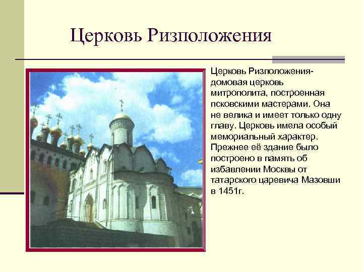Церковь Ризположения n Церковь Ризположения- домовая церковь митрополита, построенная псковскими мастерами. Она не велика