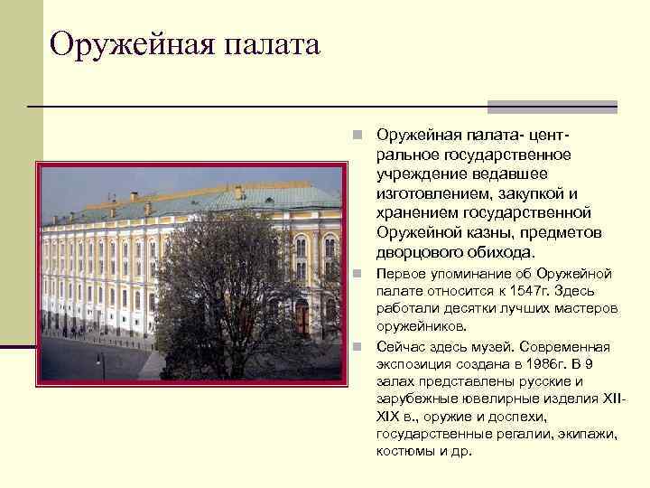 Оружейная палата n Оружейная палата- цент- ральное государственное учреждение ведавшее изготовлением, закупкой и хранением