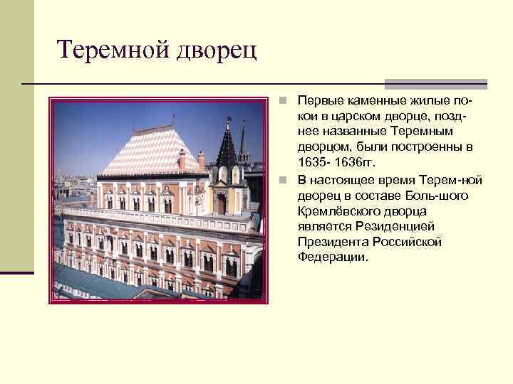 Теремной дворец n Первые каменные жилые по- кои в царском дворце, позднее названные Теремным