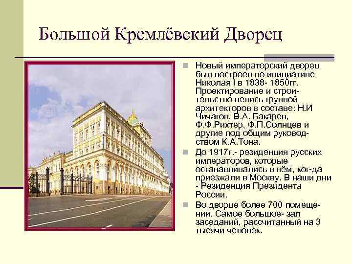 Большой Кремлёвский Дворец n Новый императорский дворец был построен по инициативе Николая I в