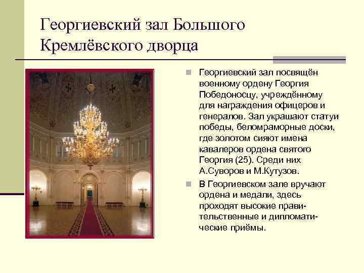 Георгиевский зал Большого Кремлёвского дворца n Георгиевский зал посвящён военному ордену Георгия Победоносцу, учреждённому