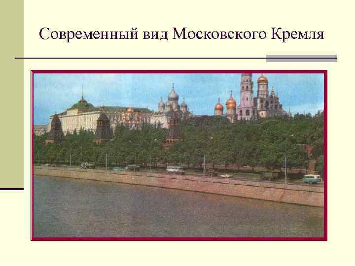 Современный вид Московского Кремля 