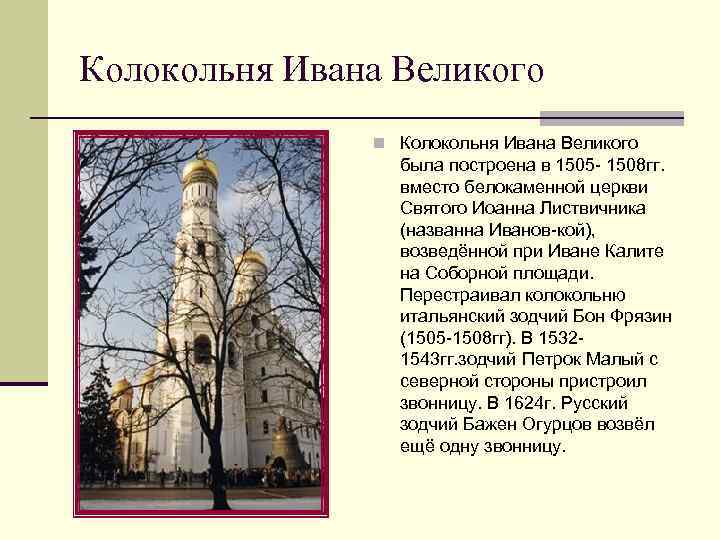 Колокольня Ивана Великого n Колокольня Ивана Великого была построена в 1505 - 1508 гг.