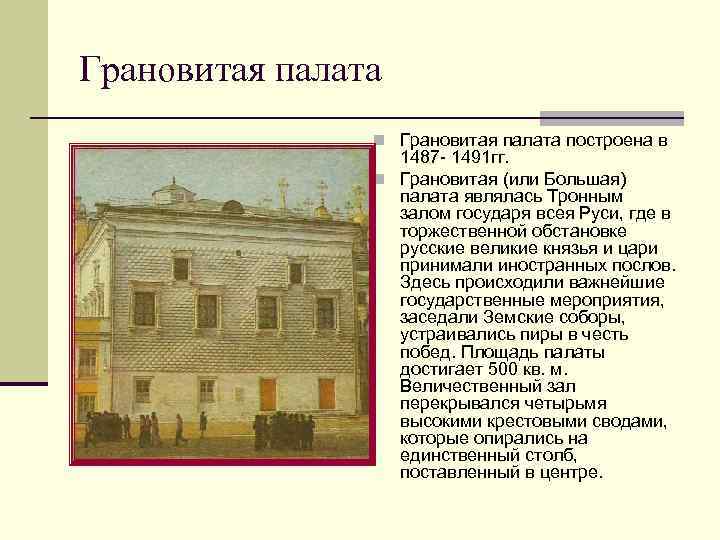 Грановитая палата n Грановитая палата построена в 1487 - 1491 гг. n Грановитая (или