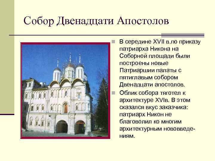 Собор Двенадцати Апостолов n В середине ХVII в. по приказу патриарха Никона на Соборной