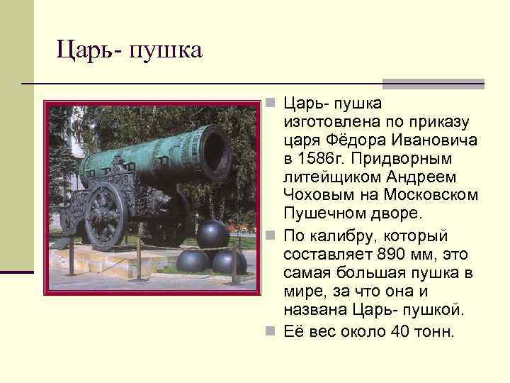 Царь- пушка n Царь- пушка изготовлена по приказу царя Фёдора Ивановича в 1586 г.