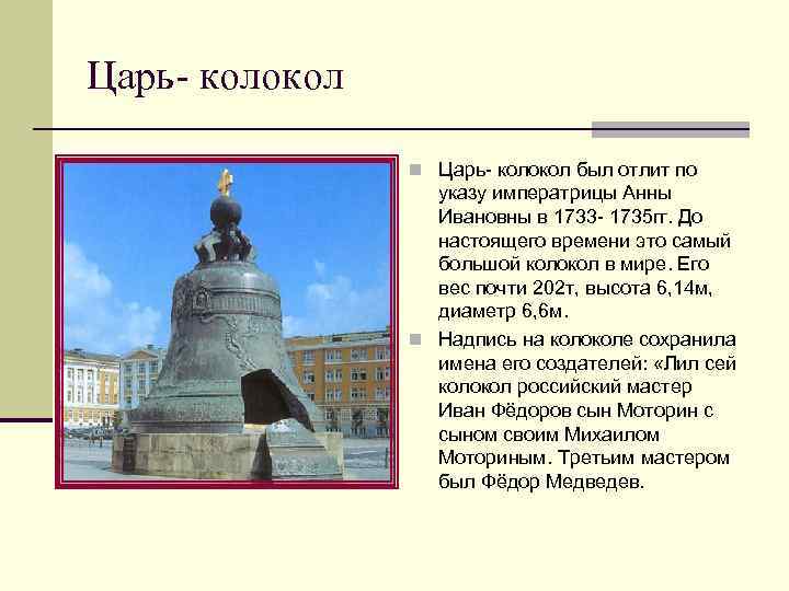 Царь- колокол n Царь- колокол был отлит по указу императрицы Анны Ивановны в 1733