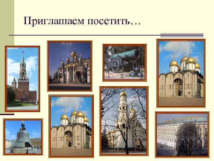 Приглашаем посетить… 