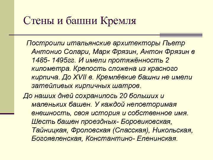 Стены и башни Кремля Построили итальянские архитекторы Пьетр Антонио Солари, Марк Фрязин, Антон Фрязин