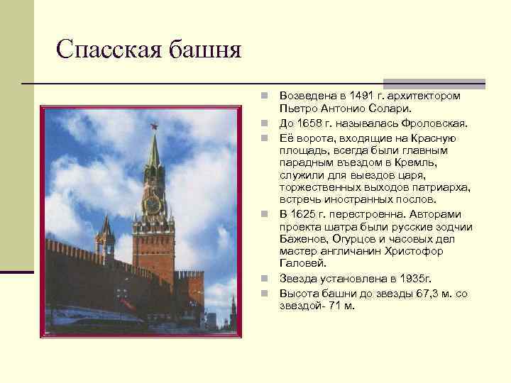 Спасская башня n n n Возведена в 1491 г. архитектором Пьетро Антонио Солари. До