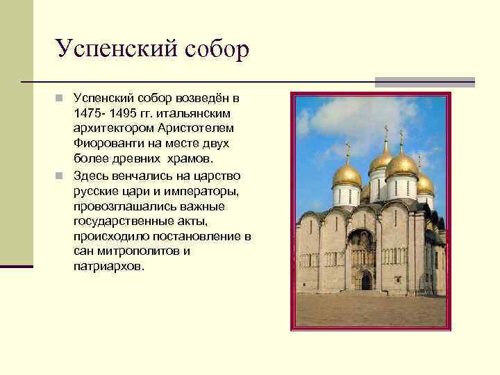 Успенский собор n Успенский собор возведён в 1475 - 1495 гг. итальянским архитектором Аристотелем