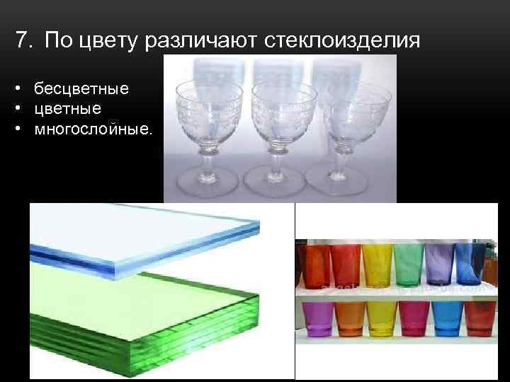 7. По цвету различают стеклоизделия • бесцветные • цветные • многослойные. 