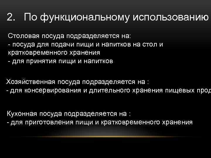 2. По функциональному использованию Столовая посуда подразделяется на: - посуда для подачи пищи и