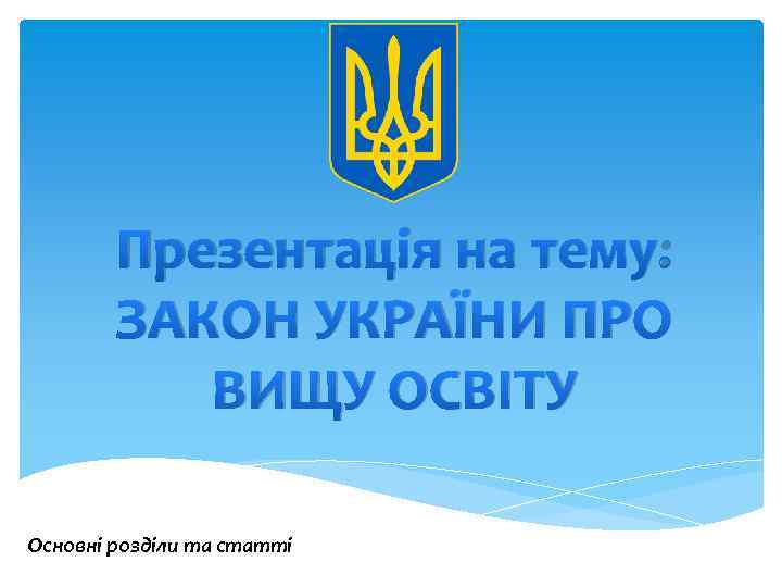 Презентація на тему: ЗАКОН УКРАЇНИ ПРО ВИЩУ ОСВІТУ Основні розділи та статті 