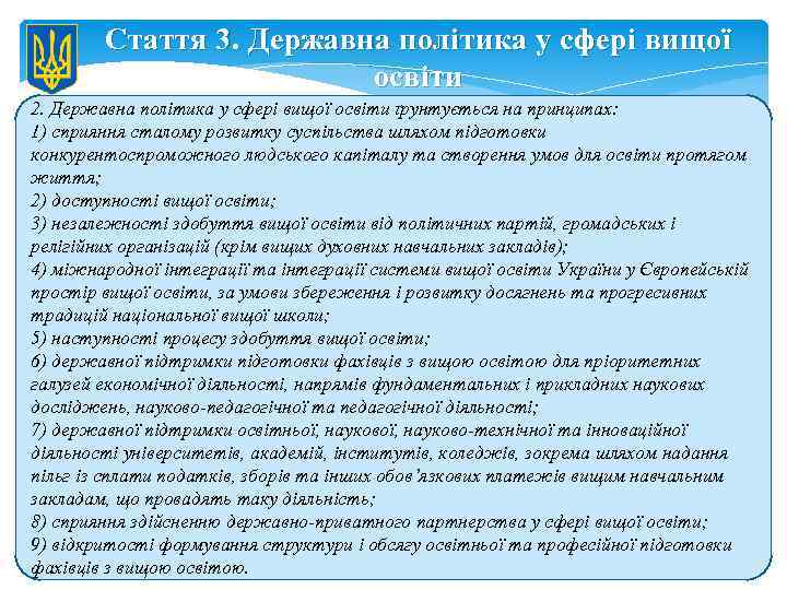 Стаття 3. Державна політика у сфері вищої освіти 2. Державна політика у сфері вищої