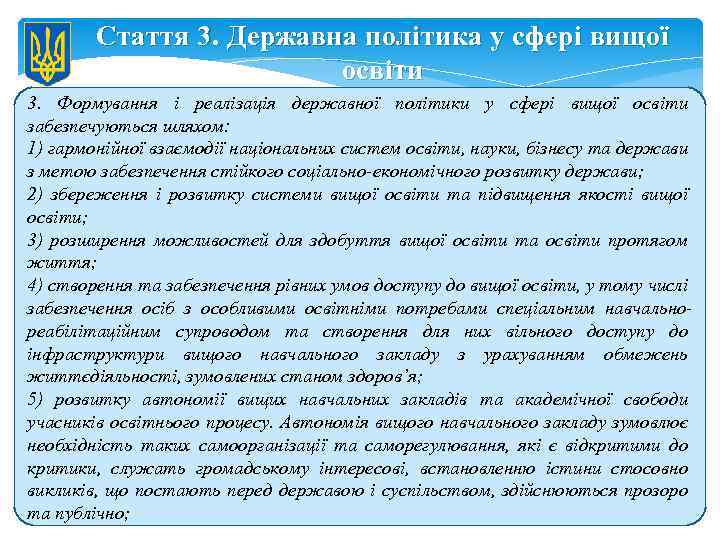 Стаття 3. Державна політика у сфері вищої освіти 3. Формування і реалізація державної політики