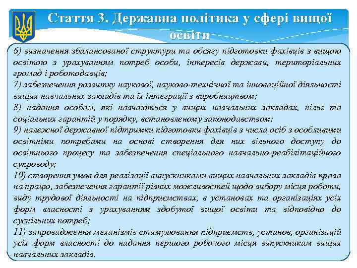 Стаття 3. Державна політика у сфері вищої освіти 6) визначення збалансованої структури та обсягу