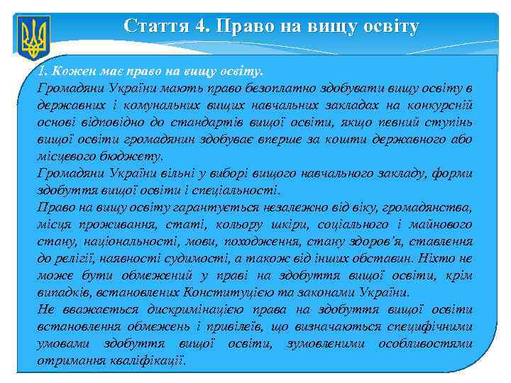 Стаття 4. Право на вищу освіту 1. Кожен має право на вищу освіту. Громадяни