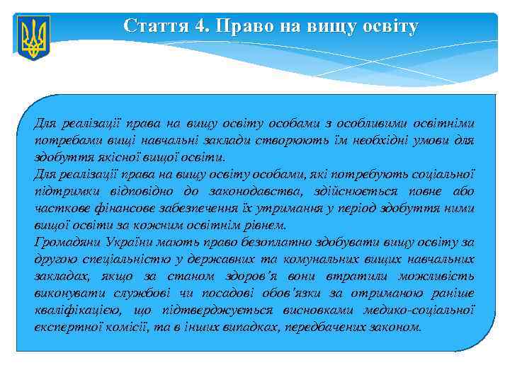 Стаття 4. Право на вищу освіту Для реалізації права на вищу освіту особами з