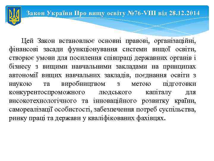 Закон України Про вищу освіту № 76 - VIII від 28. 12. 2014 Цей