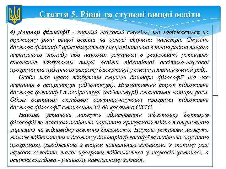 Стаття 5. Рівні та ступені вищої освіти 4) Доктор філософії - перший науковий ступінь,