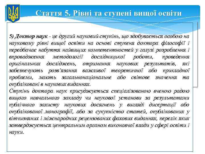 Стаття 5. Рівні та ступені вищої освіти 5) Доктор наук - це другий науковий