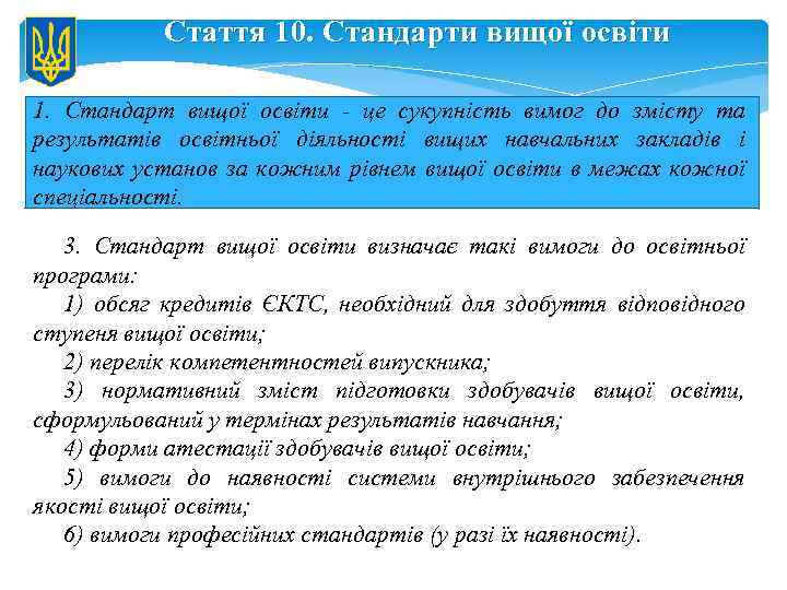 Стаття 10. Стандарти вищої освіти 1. Стандарт вищої освіти - це сукупність вимог до