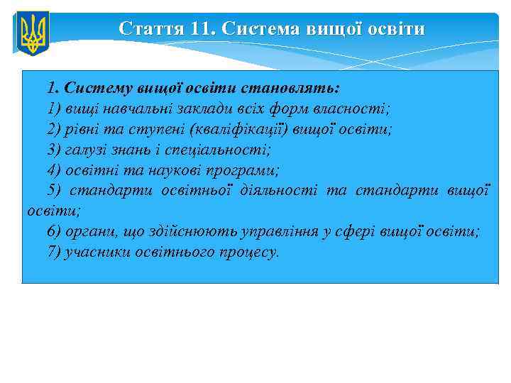 Стаття 11. Система вищої освіти 1. Систему вищої освіти становлять: 1) вищі навчальні заклади