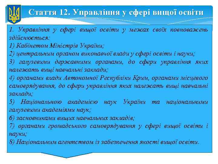 Стаття 12. Управління у сфері вищої освіти 1. Управління у сфері вищої освіти у