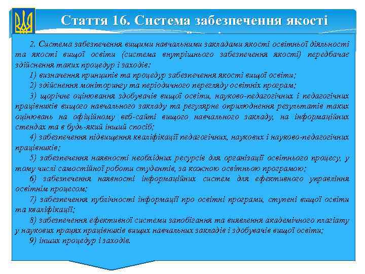 Стаття 16. Система забезпечення якості вищої освіти 2. Система забезпечення вищими навчальними закладами якості