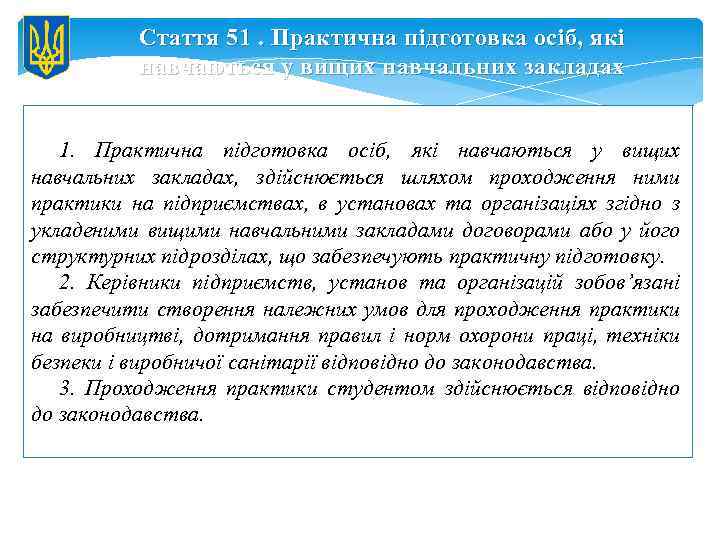 Стаття 51. Практична підготовка осіб, які навчаються у вищих навчальних закладах 1. Практична підготовка