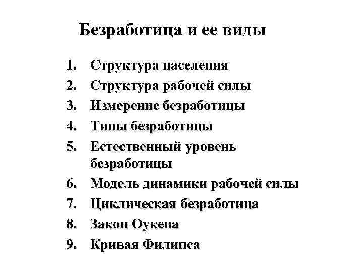 Безработица и ее виды 1. 2. 3. 4. 5. 6. 7. 8. 9. Структура