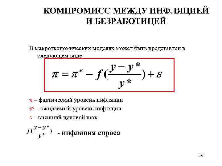 КОМПРОМИСС МЕЖДУ ИНФЛЯЦИЕЙ И БЕЗРАБОТИЦЕЙ В макроэкономических моделях может быть представлен в следующем виде: