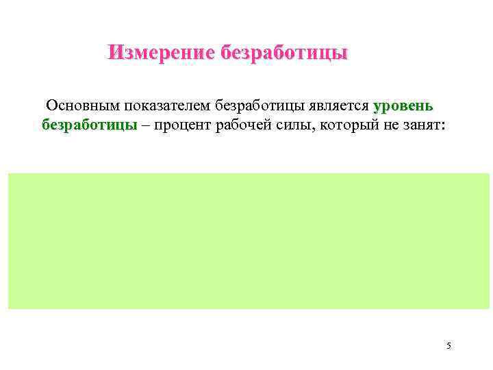 Измерение безработицы Основным показателем безработицы является уровень безработицы – процент рабочей силы, который не
