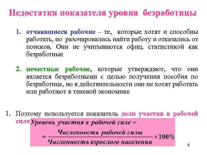 Недостатки показателя уровня безработицы 1. отчаявшиеся рабочие – те, которые хотят и способны работать,