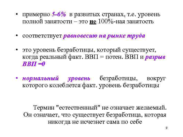  • примерно 5 -6% в развитых странах, т. е. уровень полной занятости –