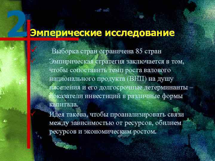 2 Эмперические исследование ü Выборка стран ограничена 85 стран ü Эмпирическая стратегия заключается в