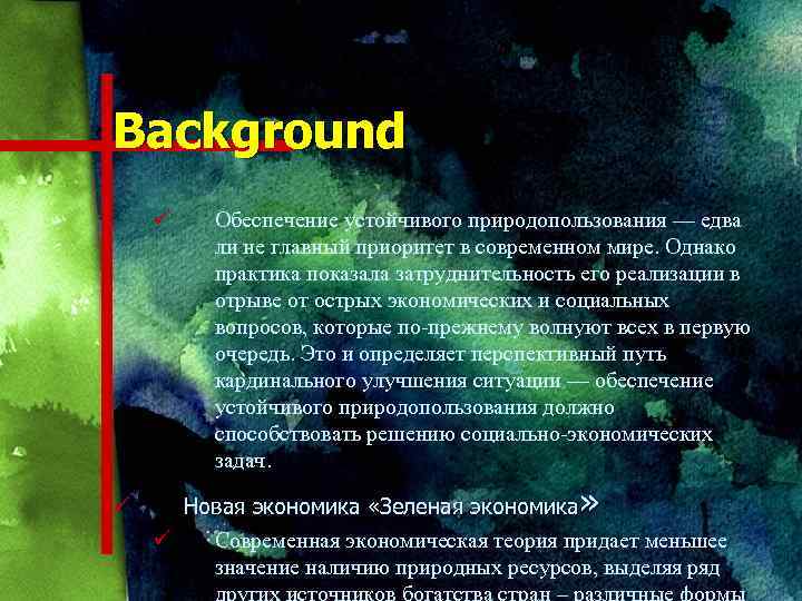 Background ü ü Обеспечение устойчивого природопользования — едва ли не главный приоритет в современном