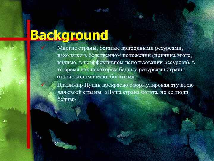 Background ü ü Многие страны, богатые природными ресурсами, находятся в бедственном положении (причина этого,