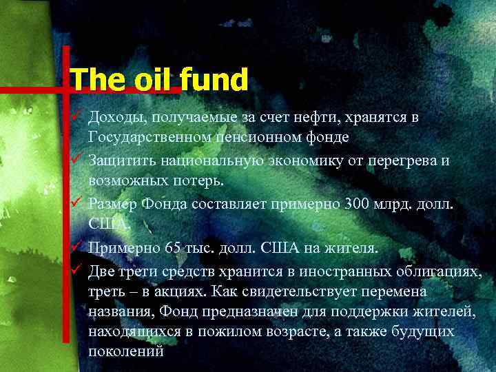 The oil fund ü Доходы, получаемые за счет нефти, хранятся в Государственном пенсионном фонде