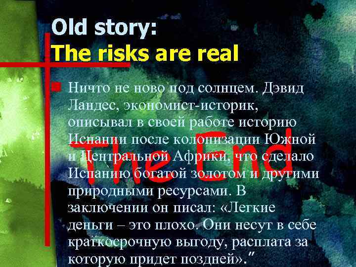 Old story: The risks are real n Ничто не ново под солнцем. Дэвид Ландес,