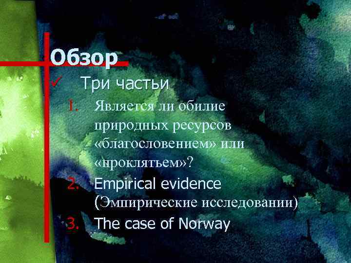 Обзор ü Три частьи 1. Является ли обилие природных ресурсов «благословением» или «проклятьем» ?