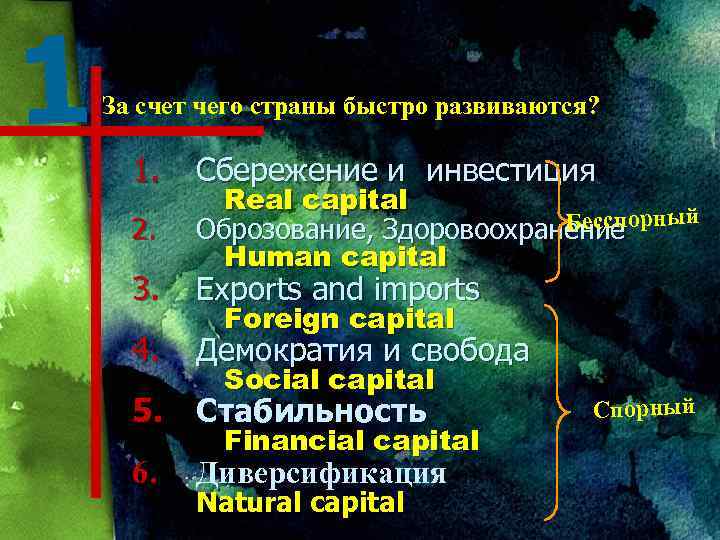 1 За счет чего страны быстро развиваются? 1. 2. 3. 4. Сбережение и инвестиция