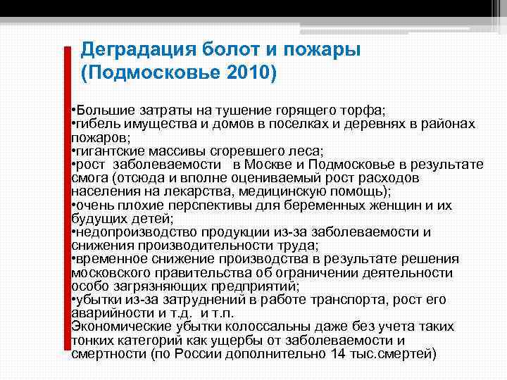 Деградация болот и пожары (Подмосковье 2010) • Большие затраты на тушение горящего торфа; •