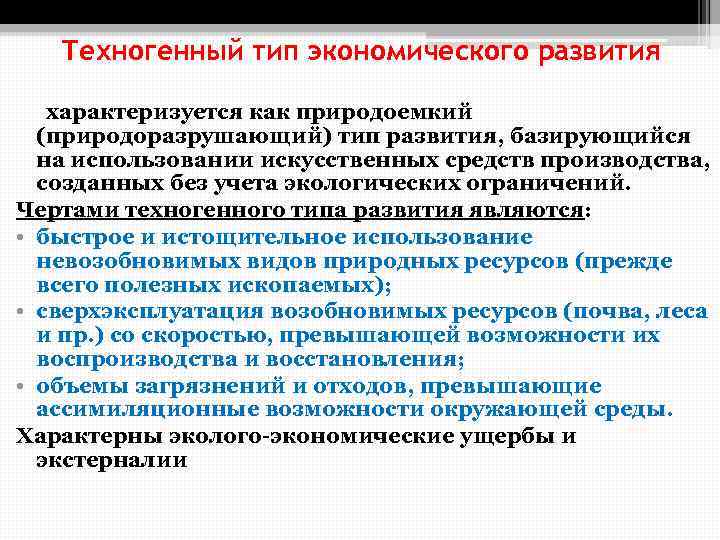 Техногенный тип экономического развития характеризуется как природоемкий (природоразрушающий) тип развития, базирующийся на использовании искусственных