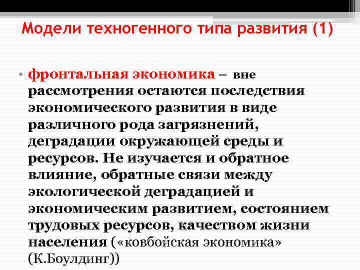 Модели техногенного типа развития (1) • фронтальная экономика – вне рассмотрения остаются последствия экономического