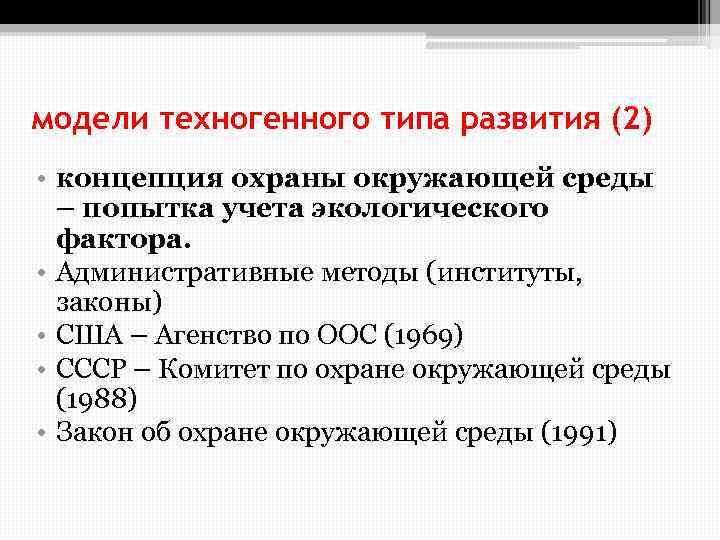 модели техногенного типа развития (2) • концепция охраны окружающей среды – попытка учета экологического