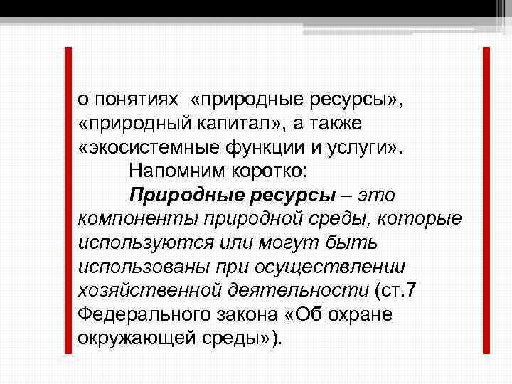 о понятиях «природные ресурсы» , «природный капитал» , а также «экосистемные функции и услуги»