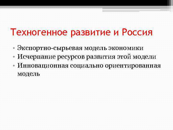 Техногенное развитие и Россия • Экспортно сырьевая модель экономики • Исчерпание ресурсов развития этой