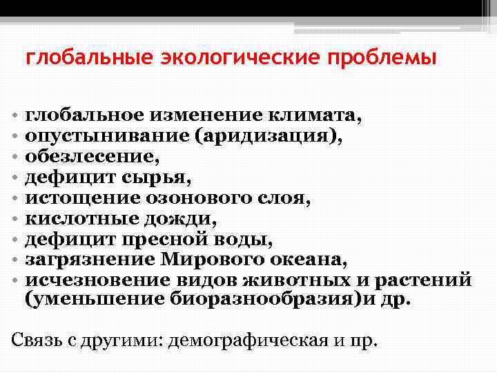 глобальные экологические проблемы • • • глобальное изменение климата, опустынивание (аридизация), обезлесение, дефицит сырья,